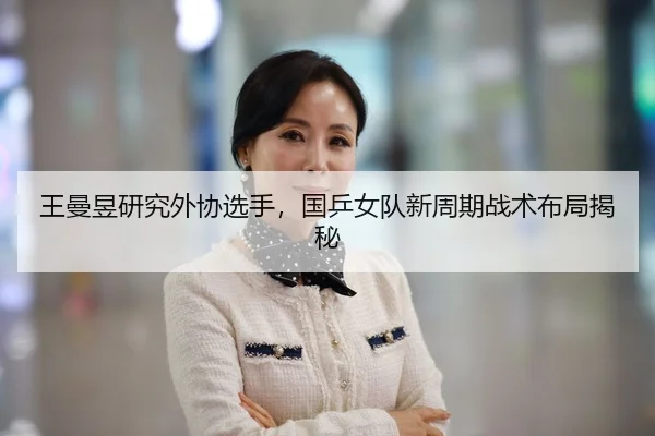 wang-man-yu-yan-jiu-wai-xie-xuan-shou-guo-ping-nv-dui-xin-zhou-qi-zhan-shu-bu-ju-jie-mi-3-831.jpg