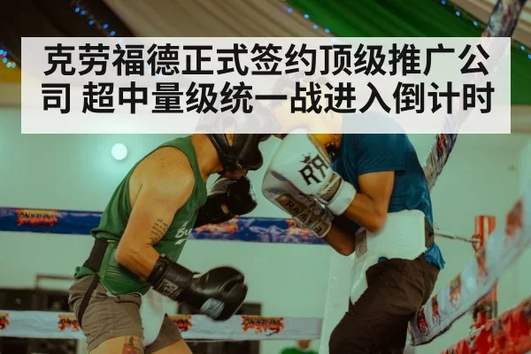 克劳福德正式签约顶级推广公司 超中量级统一战进入倒计时