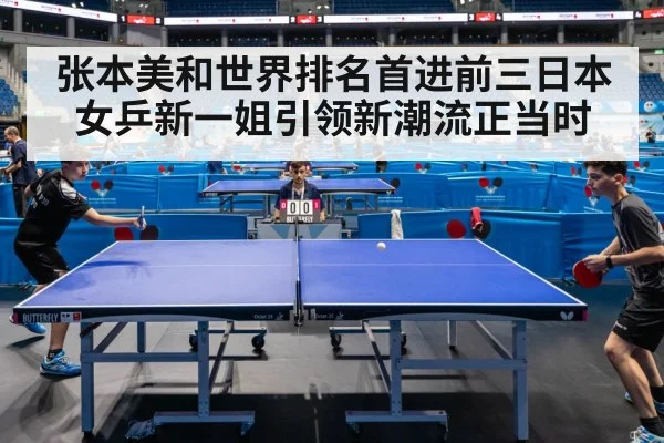 张本美和世界排名首进前三日本女乒新一姐引领新潮流正当时