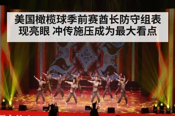 美国橄榄球季前赛酋长防守组表现亮眼 冲传施压成为最大看点
