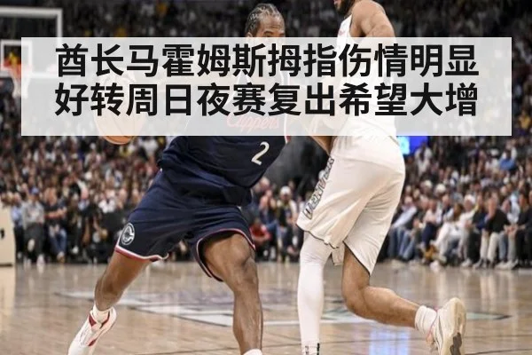 酋长马霍姆斯拇指伤情明显好转周日夜赛复出希望大增