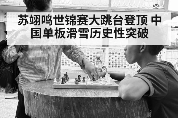 苏翊鸣世锦赛大跳台登顶 中国单板滑雪历史性突破