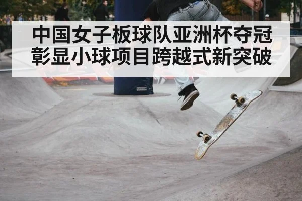 中国女子板球队亚洲杯夺冠彰显小球项目跨越式新突破