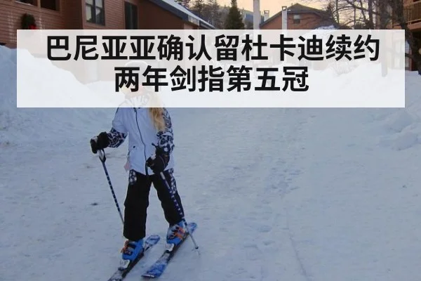 巴尼亚亚确认留杜卡迪续约两年剑指第五冠